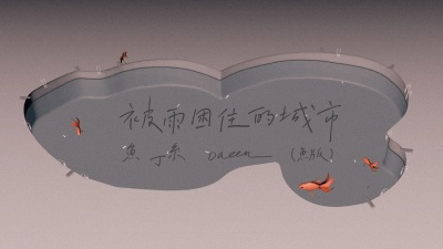 苏打绿 - 被雨困住的城市