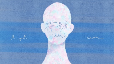 苏打绿 - 符号
