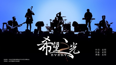 赵照 - 希望之光Every