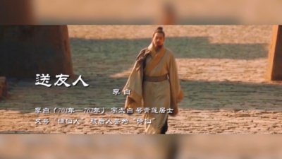 渲熹 - 李白《送友人》