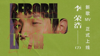李荣浩 - 脱胎换骨