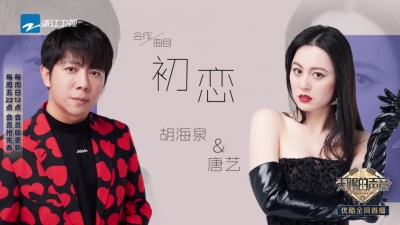 胡海泉、唐艺、天赐的声音 - 初恋