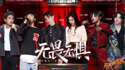 信、萧敬腾、张楚、张碧晨、Lil Ghost小鬼、胡宇桐、闪光的乐队 - ⽆畏⽆惧