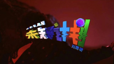 刘雨昕 - 未知计划