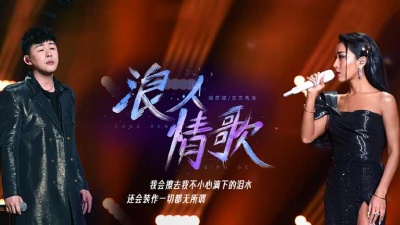 胡彦斌、吉克隽逸、天赐的声音 - 浪人情歌