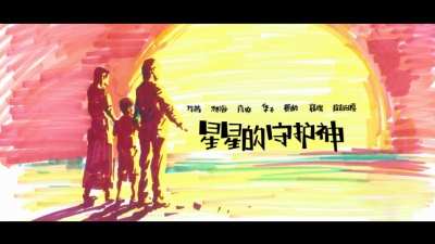 万茜、林海、肖央、呼吸者华子、黄龄、高旗、阿云嘎 - 星星的守护神