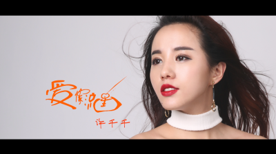 许千千 - 爱像流星