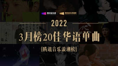 腾讯音乐浪潮榜、李荣浩、王嘉尔、陈珊妮、韩红、郑宜农 - 腾讯音乐浪潮榜2022年3月榜