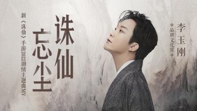 李玉刚 - 诛仙忘尘