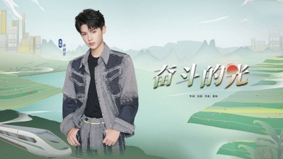 黄明昊(Justin) - 奋斗的光
