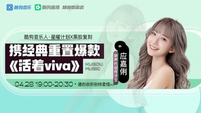 应嘉俐、酷狗首唱会 - 应嘉俐携经典重置爆款《活着viva》空降开唱