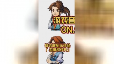 炙热前行 - 游戏音乐大师赏析①蔡志展：金庸群侠传 #金庸群侠传 #游戏音乐