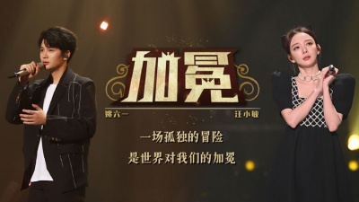 汪小敏、姚六一、天赐的声音 - 加冕