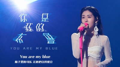 张碧晨、戴燕妮、天赐的声音 - 你是我的布鲁