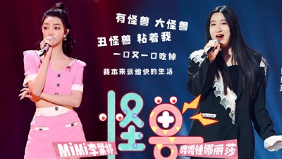 李紫婷、锤娜丽莎、天赐的声音 - 怪兽