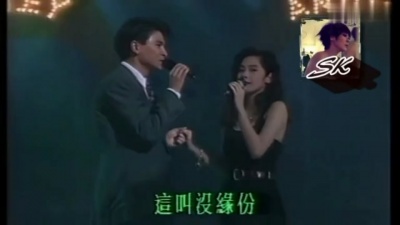 刘德华、关淑怡 - 缘尽