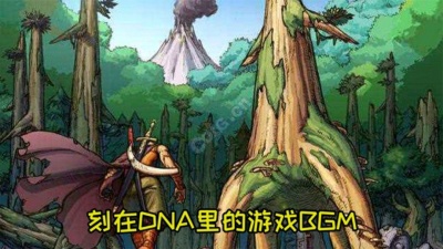 夏娃子 - 再听这些被刻在DNA里的游戏BGM，前奏响起，回忆瞬间涌现