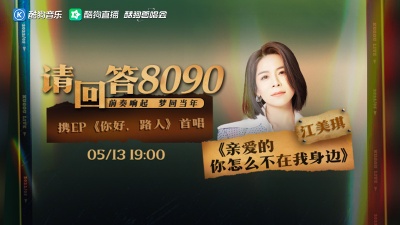 江美琪、酷狗首唱会 - 回忆寄歌声，《亲爱的你怎么不在我身边》江美琪邀你畅享8090金曲>>