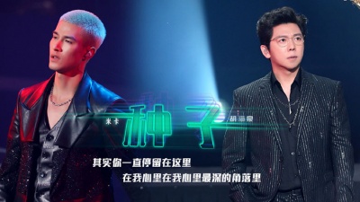胡海泉、INTO1-米卡、天赐的声音 - 种子