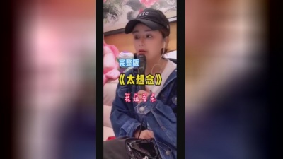 花姐 - 太想念