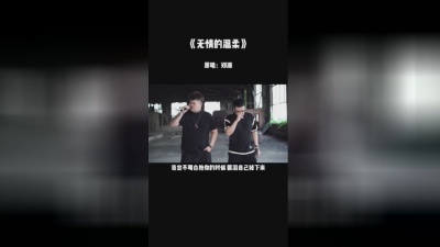 老恋（半吨兄弟）、苍弟 - 无情的温柔