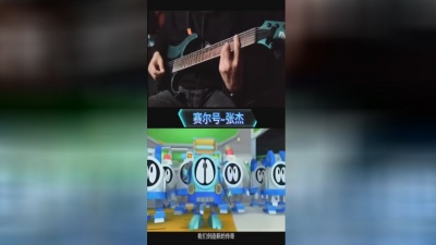 十三亿少女的尖叫 - #赛尔号#张杰 这里是神奇的赛尔号
