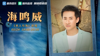 海鸣威、酷狗首唱会 - 再掀怀旧潮！《老人与海》原唱海鸣威邀你畅享8090金曲>>