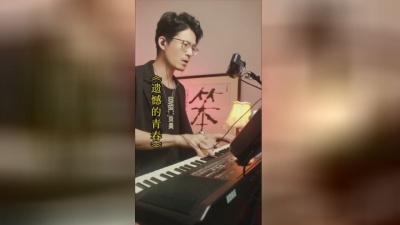 大笨 - 遗憾的青春