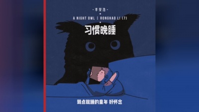 李荣浩 - 习惯晚睡