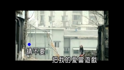 石雪峰 - 别把爱情当游戏