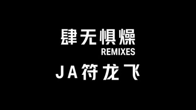 JA符龙飞 - 肆无惧燥 X JA符龙飞