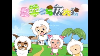 高冷病友 - 喜羊羊与灰太太