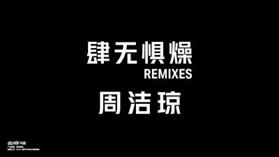 周洁琼 - 肆无惧燥 X 周洁琼