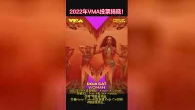 欧美大拿 - 2022年VMA提名揭晓了！