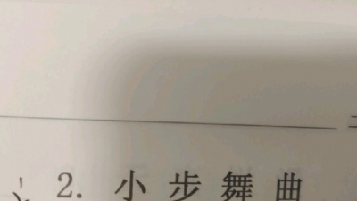 Zy - 新国院钢琴考级曲目二级B组第二首——小步舞曲