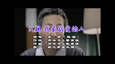 枫桥 - 父亲我最敬爱的人