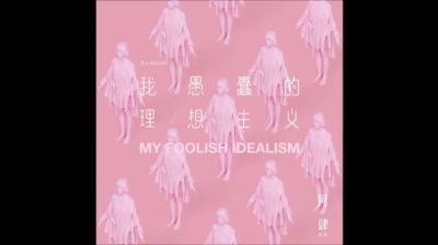 小斯是150 - 阿肆 02 不想回家