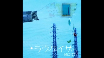 DECO*27 - 愛 think so,