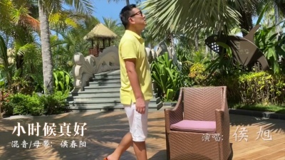 侯旭 - 小时候真好