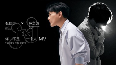 张信哲、薛之谦 - 你不是一个人
