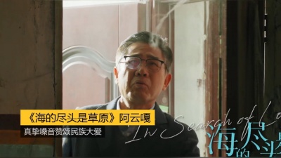 启春 - 《海的尽头是草原》阿云嘎新歌：真挚嗓音赞颂民族大爱