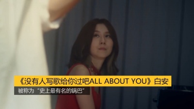 启春 - 《没有人写歌给你过吧》白安： “史上最有名的锅巴”