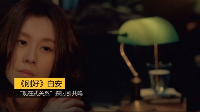 启春 - 《刚好》白安：“现在式关系”探讨引共鸣