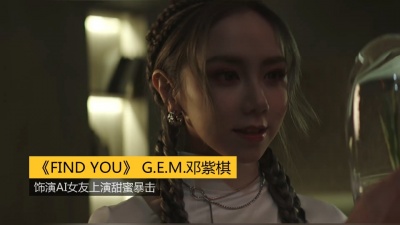 启春 - 《FIND YOU》 G.E.M.邓紫棋新歌：饰演AI女友上演甜蜜暴击