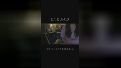 张德伊玲 - 只若初见