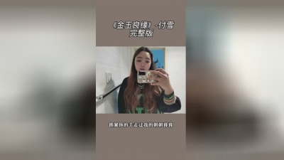 付雪 - 金玉良缘