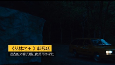 启春 - 《丛林之王 》郭冠廷：远古的文明沉睡在南美雨林深处