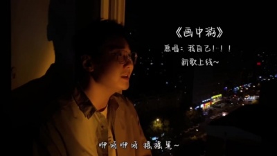王秋实 - 画中游