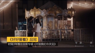 启春 - 《好好爱着》品冠：时隔3年推出全新专辑《不如我们今天见》