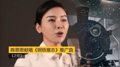 启春 - 陈思思献唱《钢铁意志》推广曲《之初》